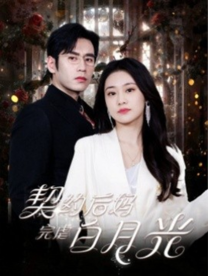 短剧《契约后妈完虐白月光（70集全）》免费观看-第1张图片-力界网