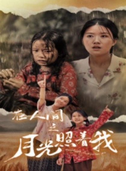 短剧《月光照亮我（在人间之月光照着我）60集全》免费观看-第1张图片-力界网