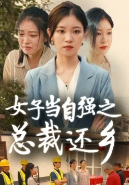 短剧《女子当自强之总裁还乡（50集全）》免费观看-第1张图片-力界网