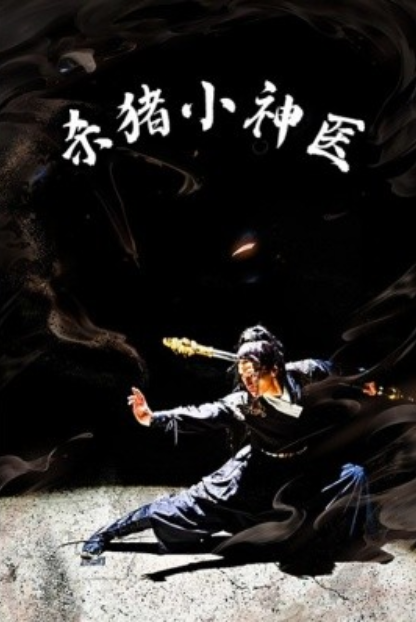 短剧《杀猪小神医（79集全）》免费观看-第1张图片-力界网