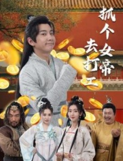 短剧《抓个女帝去打工（唐贪）72集全》免费观看-第1张图片-力界网