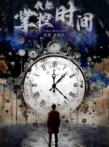 短剧《我能掌控时间（80集全）》免费观看-第1张图片-力界网