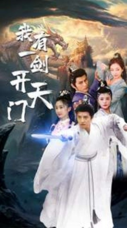 短剧《我有一剑开天门（80集全）》免费观看-第1张图片-力界网