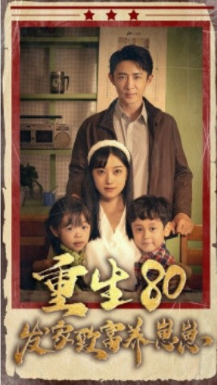 短剧《重生八零发家致富养崽崽（88集全）》免费观看-第1张图片-力界网