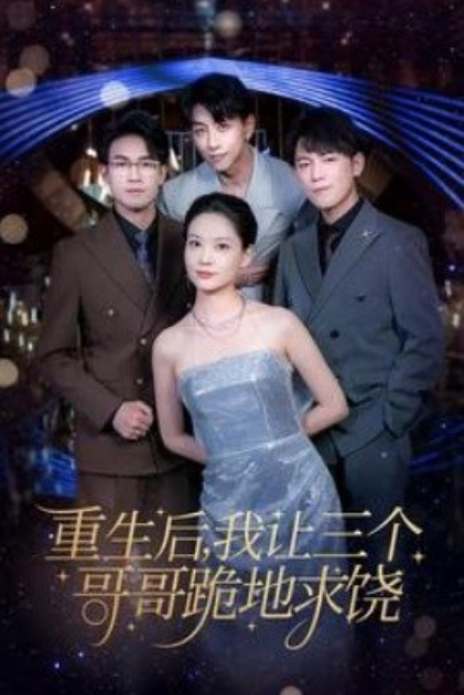 短剧《重生后我让三个哥哥跪地求饶（71集全）》免费观看-第1张图片-力界网
