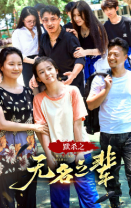 短剧《默杀之无名之辈（40集全）》免费观看-第1张图片-力界网