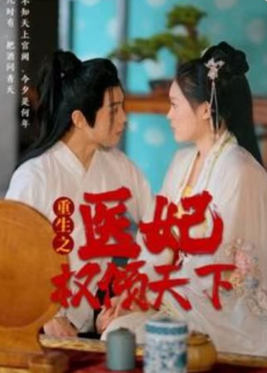 短剧《重生之医妃权倾天下（114集全）》免费观看-第1张图片-力界网