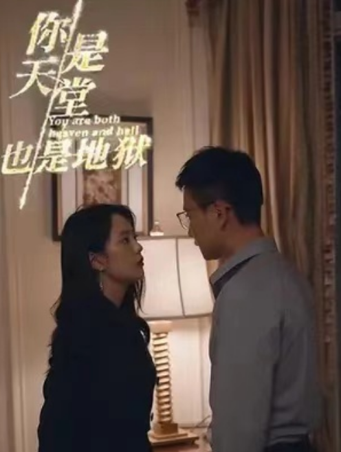 短剧《你是天堂也是地狱（92集全）》免费观看-第1张图片-力界网
