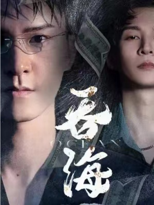 短剧《吞海（78集全）》免费观看-第1张图片-力界网