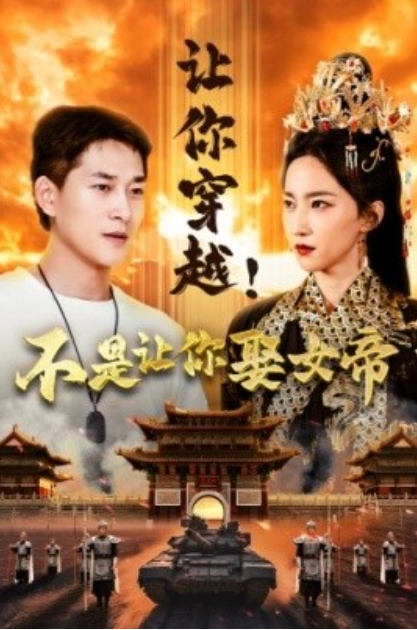 短剧《让你穿越！不是让你娶女帝（73集全）赵慧楠》免费观看-第1张图片-力界网