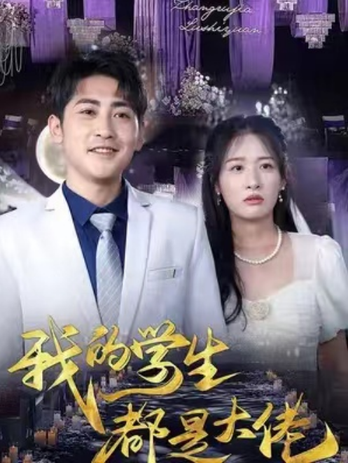 短剧《我的学生都是大佬（94集全）》免费观看-第1张图片-力界网