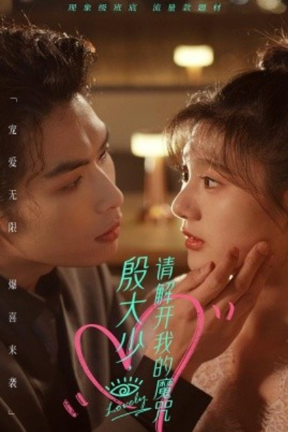 短剧《殷大少，请解开我的魔咒（88集全）》免费观看-第1张图片-力界网