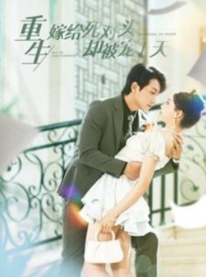 短剧《重生嫁给死对头却被宠上天（82集全）》免费观看-第1张图片-力界网