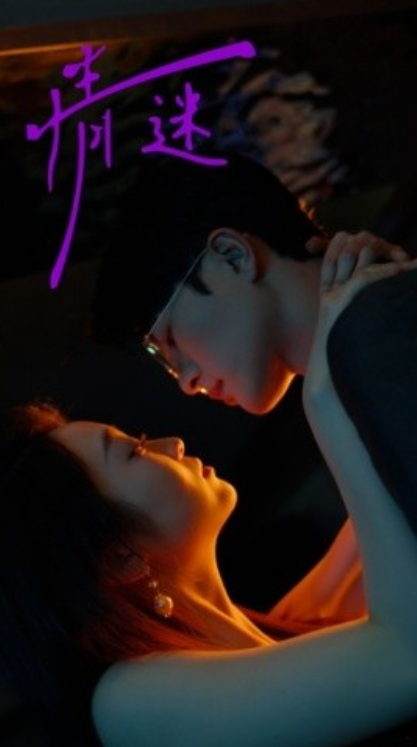 短剧《情迷（85集全）》免费观看-第1张图片-力界网