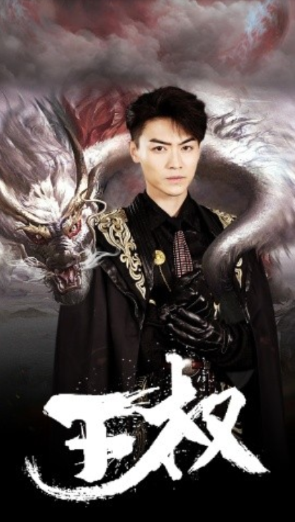 短剧《王权（99集全）杨晨璐》免费观看-第1张图片-力界网