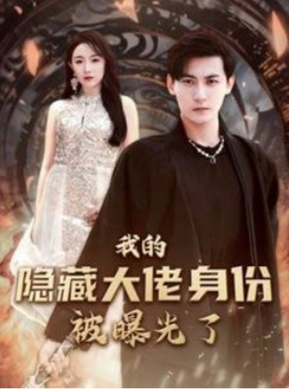 短剧《我的隐藏大佬身份被曝光了（100集全）图图&周弋茜》免费观看-第1张图片-力界网