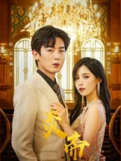 短剧《炎帝（88集全）》免费观看-第1张图片-力界网