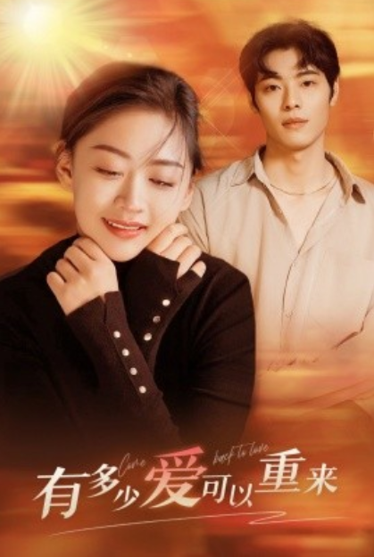 短剧《有多少爱可以重来（77集全）张璐瑶》免费观看-第1张图片-力界网