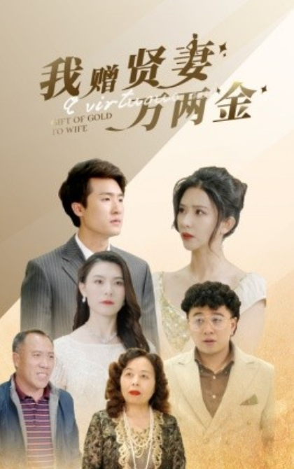 短剧《我赠贤妻万两金（81集全）》免费观看-第1张图片-力界网