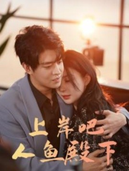 短剧《上岸吧人鱼殿下（84集全）》免费观看-第1张图片-力界网