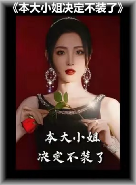 短剧《本大小姐决定不装了（82集全）》免费观看-第1张图片-力界网