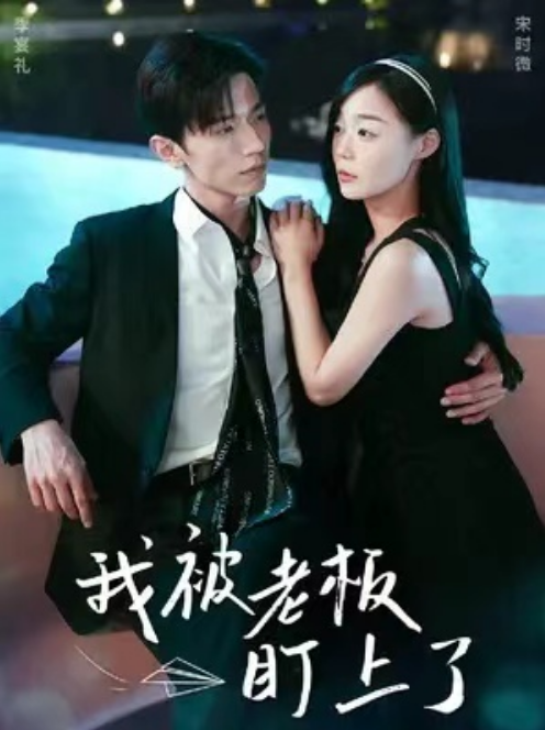 短剧《我被老板盯上了（84集全）》免费观看-第1张图片-力界网