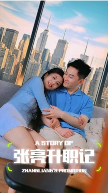 短剧《张亮升职记（70集全）》免费观看-第1张图片-力界网