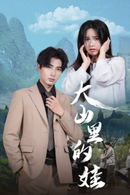 短剧《大山里的娃（68集全）》免费观看-第1张图片-力界网