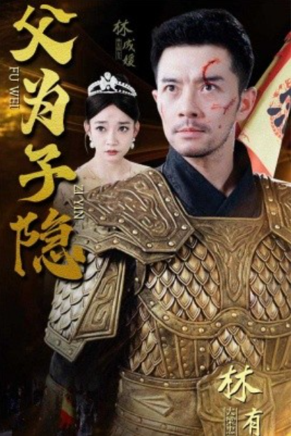 短剧《父为子隐（57集全）》免费观看-第1张图片-力界网