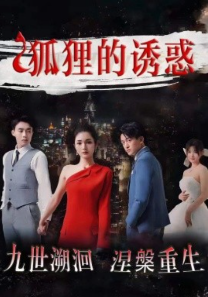 短剧《狐狸的诱惑（80集全）》免费观看-第1张图片-力界网