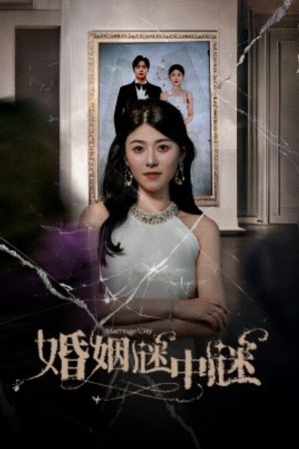 短剧《婚姻谜中谜（婚姻迷宫）婚姻保卫战（79集全）》免费观看-第1张图片-力界网