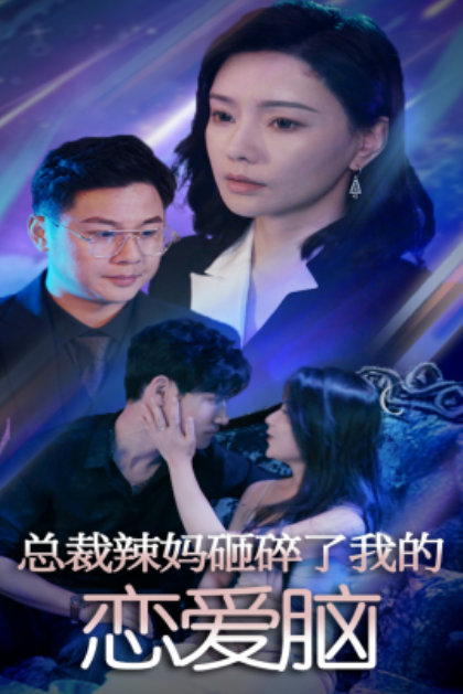 短剧《总裁辣妈砸碎了我的恋爱脑（75集全）》免费观看-第1张图片-力界网