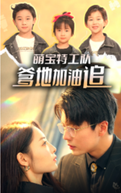 短剧《萌宝特工队，爹地加油追（85集全）》免费观看-第1张图片-力界网