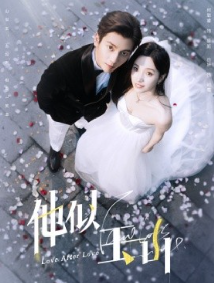 短剧《他似玉山（97集全）白妍&何聪睿》免费观看-第1张图片-力界网