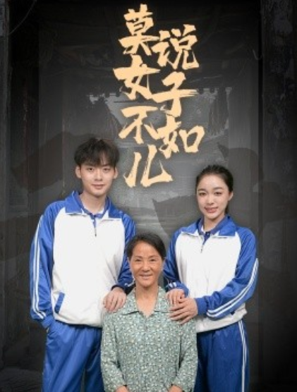 短剧《莫说女子不如儿（70集全）》免费观看-第1张图片-力界网