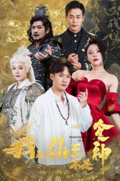 短剧《我是仙王不是食神（82集全）》免费观看-第1张图片-力界网