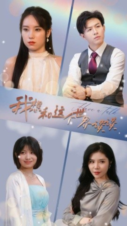 短剧《我想和这个世界谈谈（79集全）》免费观看-第1张图片-力界网