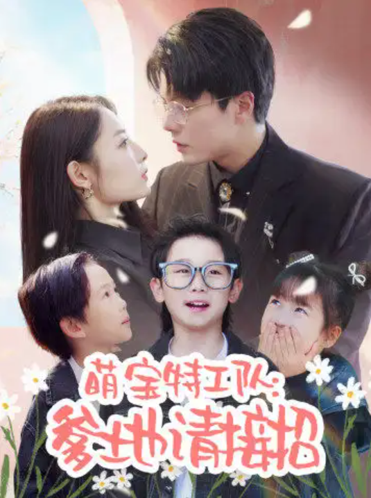 短剧《萌宝特工队：爹地请接招（85集全）》免费观看-第1张图片-力界网