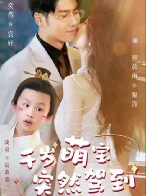 短剧《千岁萌宝突然驾到（82集全）王奕然》免费观看-第1张图片-力界网