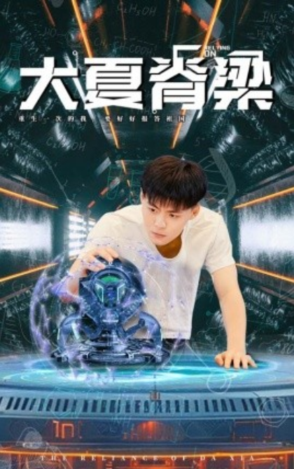 短剧《大夏脊梁（80集全）》免费观看-第1张图片-力界网