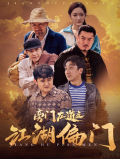 短剧《旁门左道之江湖偏门（96集全）》免费观看-第1张图片-力界网
