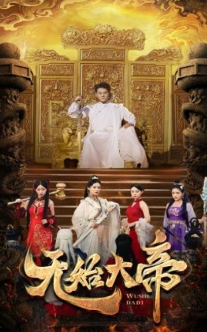 短剧《无始大帝（74集全）》免费观看-第1张图片-力界网