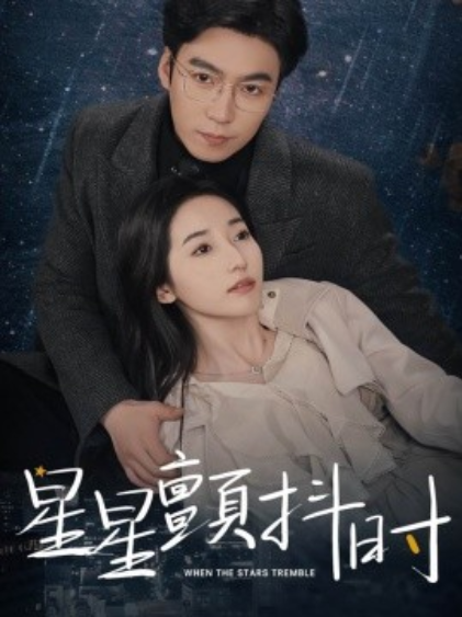 短剧《星星颤抖时（60集全）徐忠慧》免费观看-第1张图片-力界网