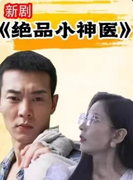 短剧《绝品小神医（98集全）》免费观看-第1张图片-力界网