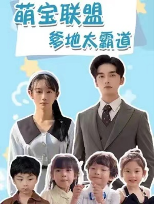 短剧《萌宝联盟爹地太霸道（80集全）》免费观看-第1张图片-力界网