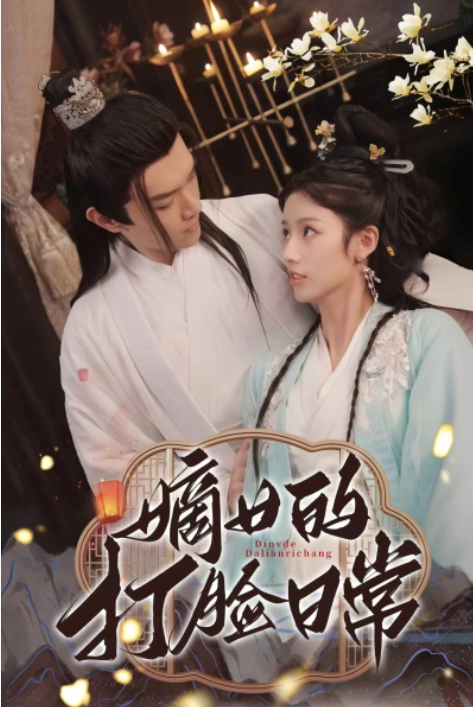 短剧《嫡女的打脸日常（92集全）》免费观看-第1张图片-力界网