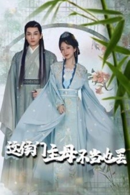 短剧《这侯门主母不当也罢（76集全）》免费观看-第1张图片-力界网