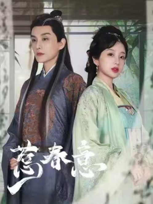 短剧《惹春意（76集）》免费观看-第1张图片-力界网
