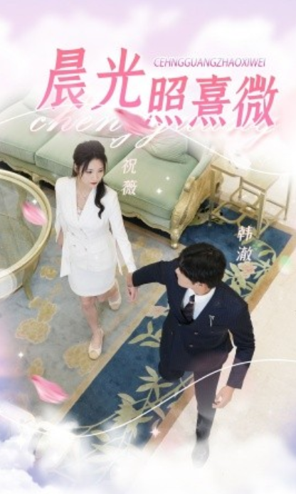 短剧《晨光照熹微（80集全）》免费观看-第1张图片-力界网