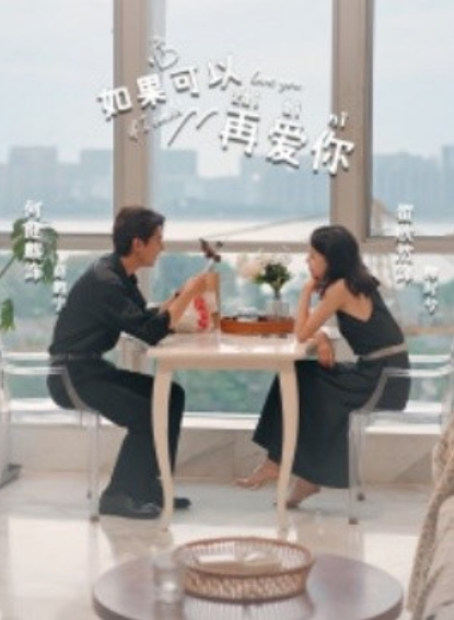 短剧《如果可以再爱你（32集全）》免费观看-第1张图片-力界网